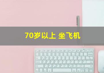 70岁以上 坐飞机